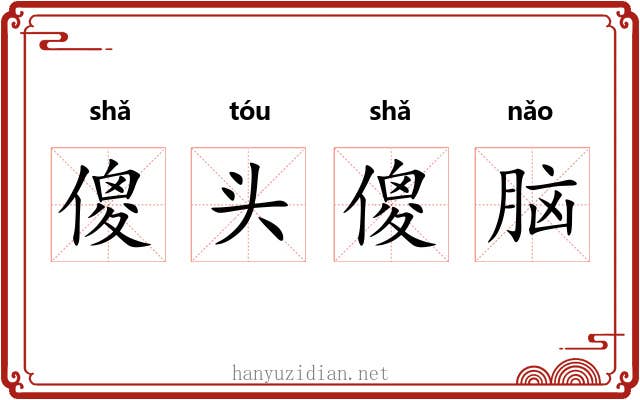 傻头傻脑