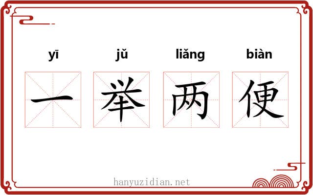 一举两便