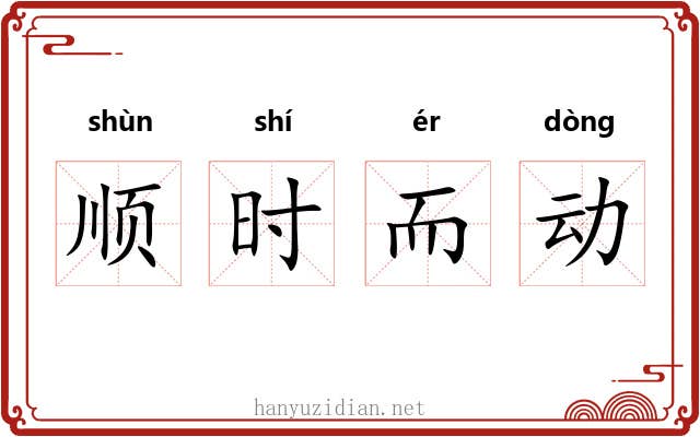 顺时而动