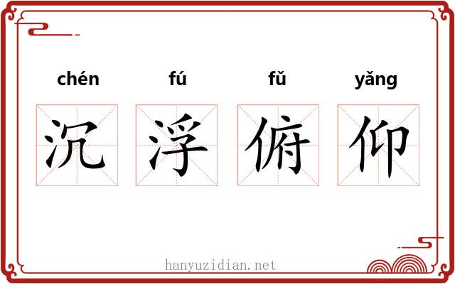 沉浮俯仰