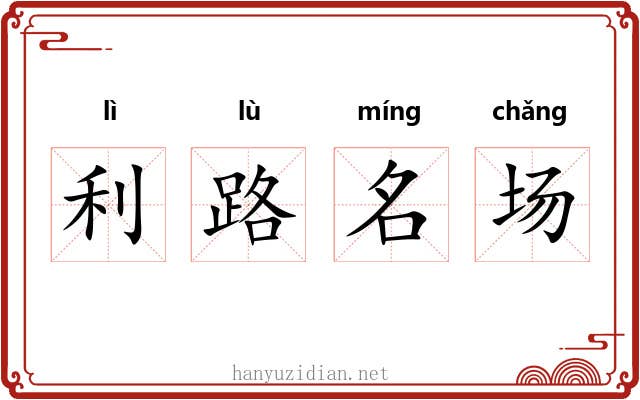 利路名场