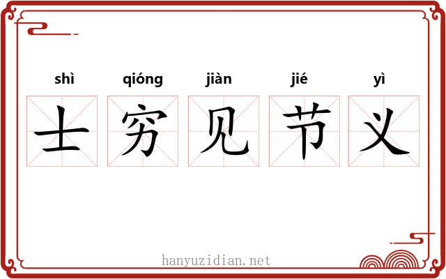 士穷见节义