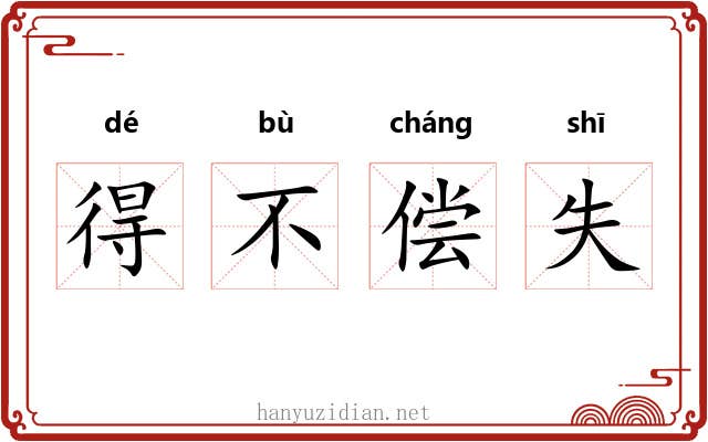得不偿失