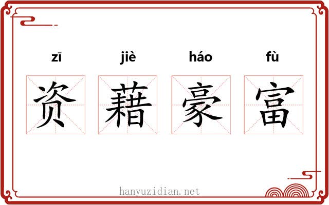 资藉豪富