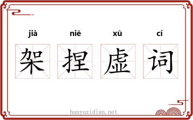 架捏虚词