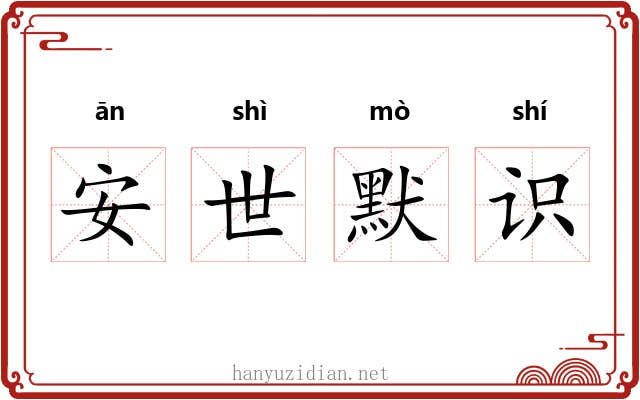 安世默识