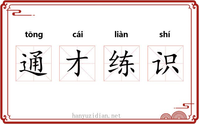 通才练识