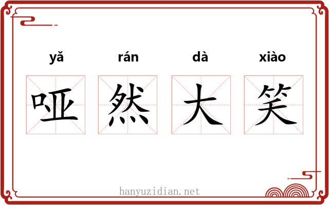 哑然大笑