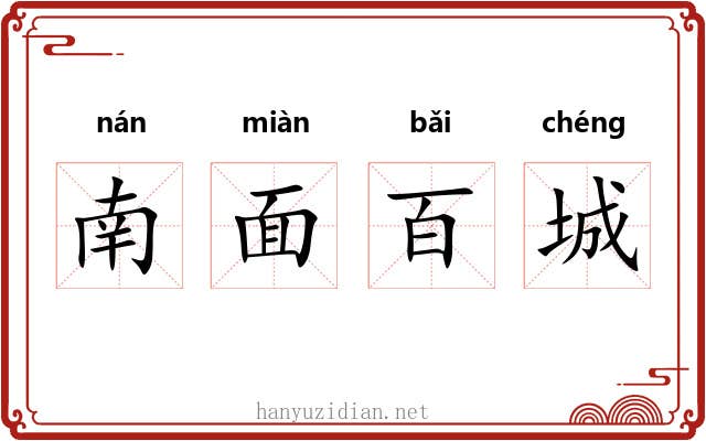 南面百城