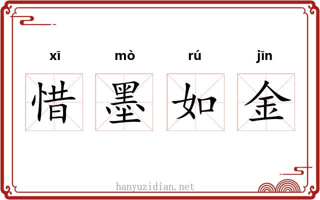 惜墨如金