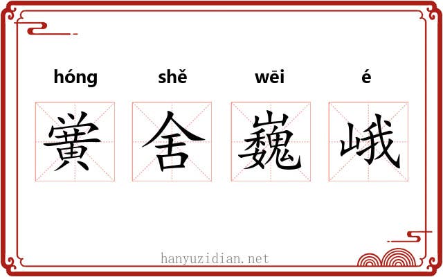 黉舍巍峨