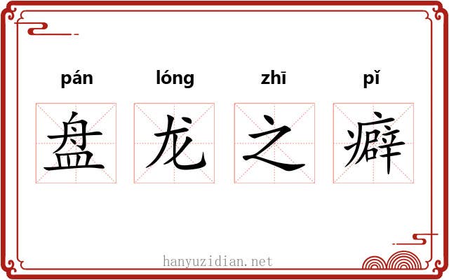 盘龙之癖