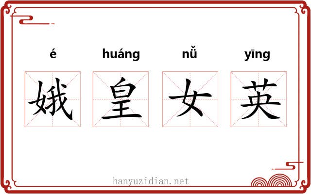 娥皇女英