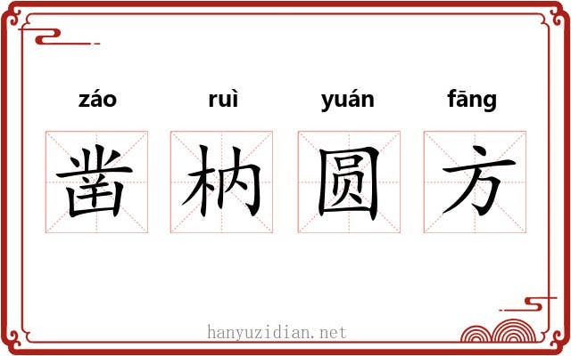 凿枘圆方