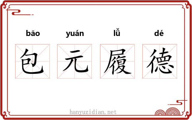 包元履德