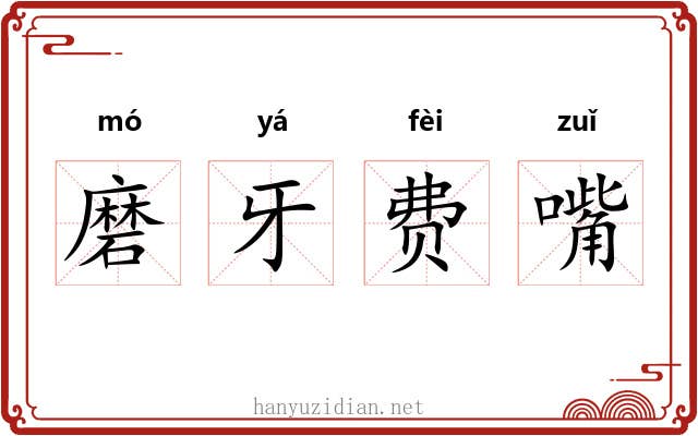 磨牙费嘴