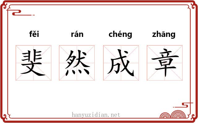 斐然成章