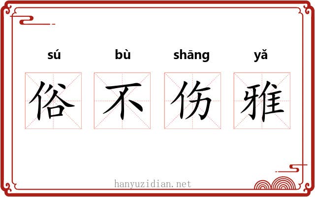 俗不伤雅