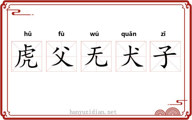 虎父无犬子