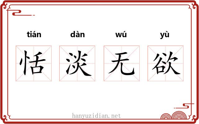 恬淡无欲