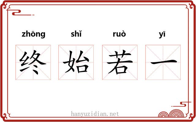 终始若一