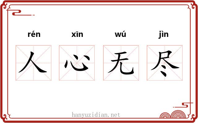 人心无尽