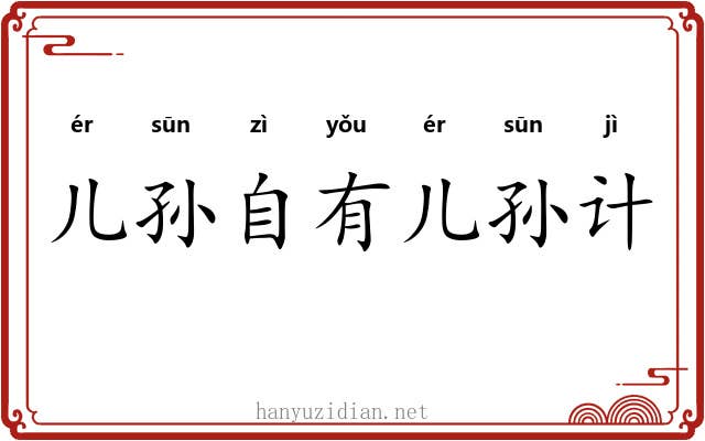 儿孙自有儿孙计