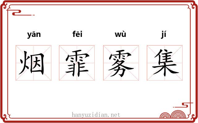 烟霏雾集