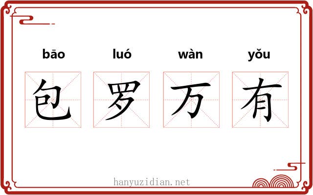 包罗万有