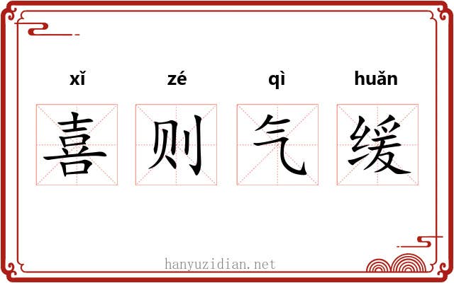喜则气缓