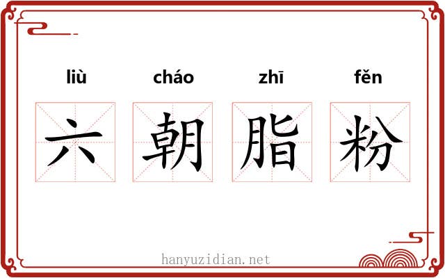 六朝脂粉