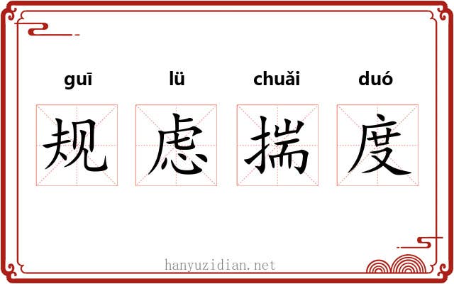 规虑揣度