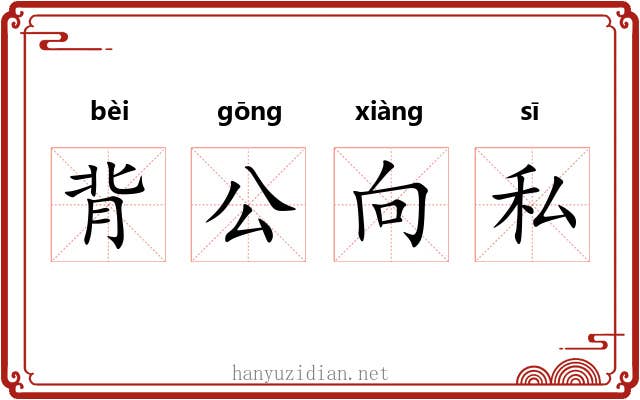 背公向私