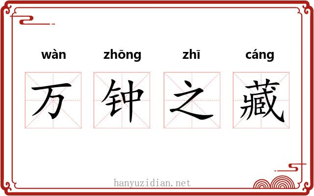 万钟之藏