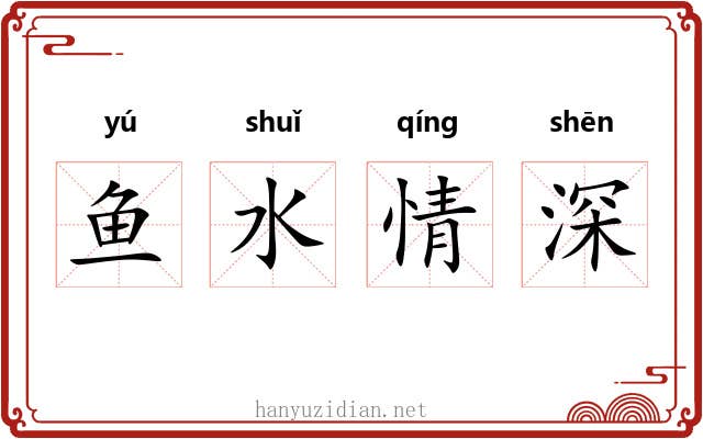 鱼水情深