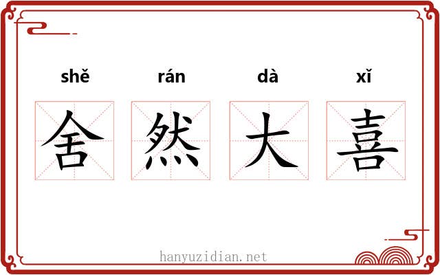 舍然大喜