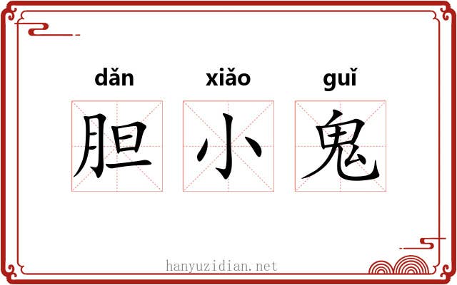 胆小鬼