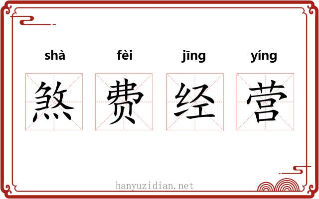 煞费经营