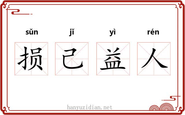 损己益人