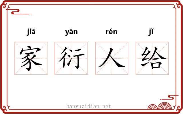 家衍人给