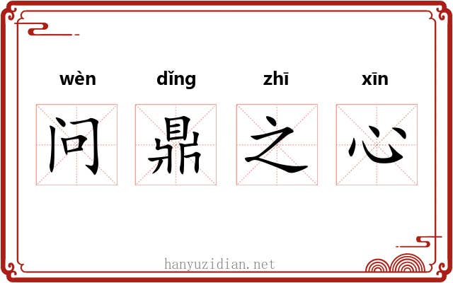 问鼎之心