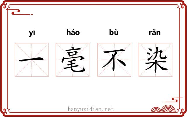 一毫不染