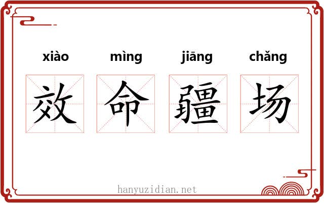 效命疆场