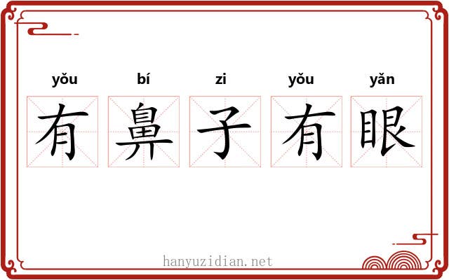 有鼻子有眼