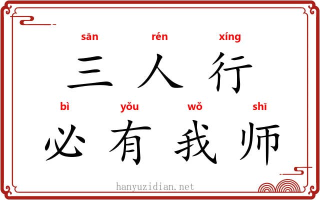 三人行，必有我师