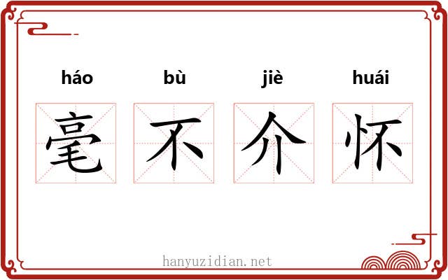 毫不介怀