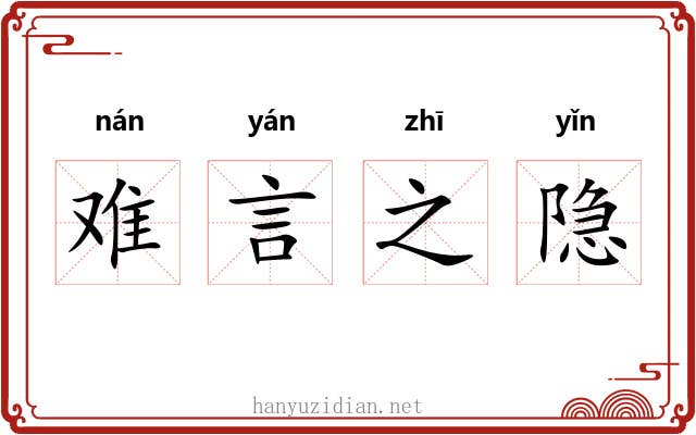 难言之隐