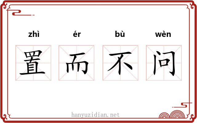 置而不问