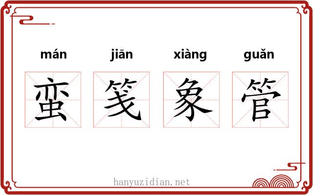 蛮笺象管