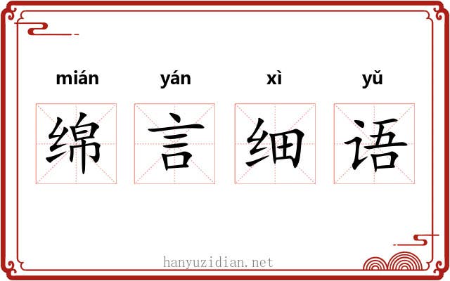 绵言细语